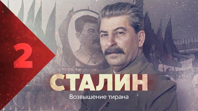 Сталин. возвышение. Сталин. возвышение.