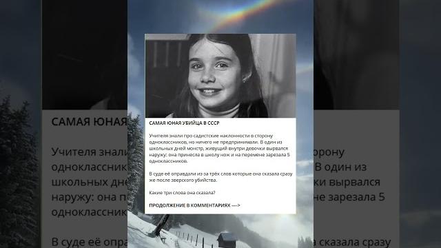 Самая юная убийца в ссср Самая юная убийца в ссср