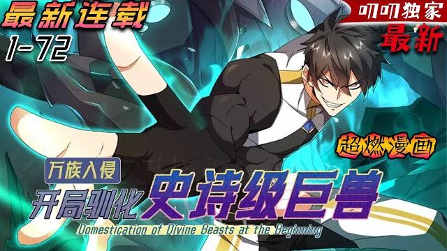 【上新】萬族入侵地球!蘇白家的烏龜進化成玄武,貓成白虎。 朱雀,青龍,上古聖獸接連而至。 但聖獸飯量有億點點大,從此世界多了個讓人頭疼的奸商。「哎,兄臺你怎麽罵人呢《万族入侵:开局驯化史诗级巨兽》 【上新】萬族入侵地球!蘇白家的烏龜進化成玄武,貓成白虎。 朱雀,青龍,上古聖獸接連而至。 但聖獸飯量有億點點大,從此世界多了個讓人頭疼的奸商。「哎,兄臺你怎麽罵人呢《万族入侵:开局驯化史诗级巨兽》