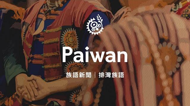 【看見族語-排灣族語】20241026|原住民族電視台 【看見族語-排灣族語】20241026|原住民族電視台