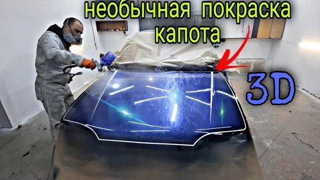 Эксклюзивная покраска авто. такого вы не видели. Эксклюзивная покраска авто. такого вы не видели.