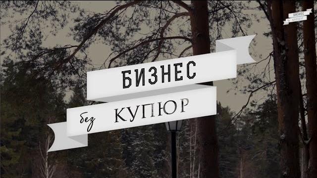 Бизнес без купюр. санаторий "митино" Бизнес без купюр. санаторий "митино"