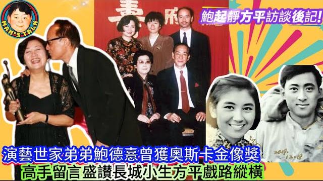 《說三道四》鮑起靜方平訪談後記!演藝世家弟弟鮑德憙曾獲奧斯卡金像獎,高手留言盛讃長城小生方平戲路縱橫! 《說三道四》鮑起靜方平訪談後記!演藝世家弟弟鮑德憙曾獲奧斯卡金像獎,高手留言盛讃長城小生方平戲路縱橫!