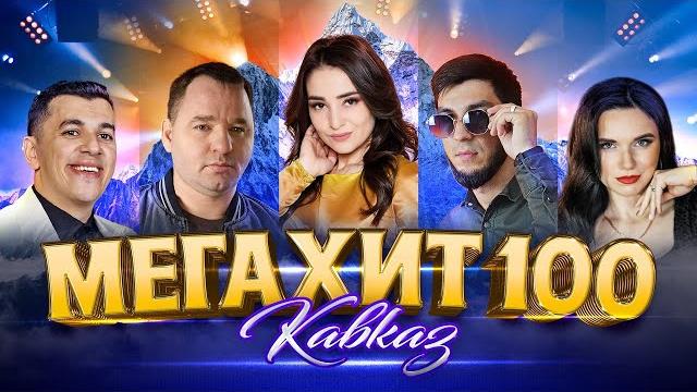 Мегахит 100. кавказ #кавказскаяпесня #суперхит #кавказ @kaifuem026 Мегахит 100. кавказ #кавказскаяпесня #суперхит #кавказ @kaifuem026