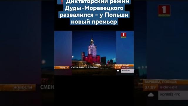 ️ диктаторский режим дуды-моравецкого развалился - у польши новый премьер. #польша #варшава #shorts ️ диктаторский режим дуды-моравецкого развалился - у польши новый премьер. #польша #варшава #shorts