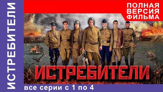 Истребители. все серии подряд с 1 по 4. военная драма. starmedia Истребители. все серии подряд с 1 по 4. военная драма. starmedia