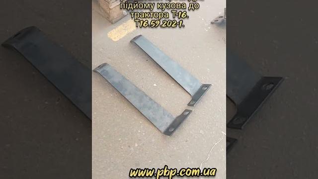 #запчастини #запчасти #трактора #трактор #т16 кронштейн циліндра підйому кузова. т16.59.202-1 #запчастини #запчасти #трактора #трактор #т16 кронштейн циліндра підйому кузова. т16.59.202-1