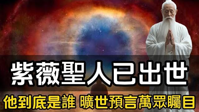 紫薇聖人已出世?曠世預言萬眾矚目,他到底是誰?#一禪一故事#禪 #佛 #道 #禪定 #悟道 紫薇聖人已出世?曠世預言萬眾矚目,他到底是誰?#一禪一故事#禪 #佛 #道 #禪定 #悟道
