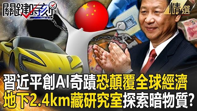 【精選】習近平「土法煉鋼創ai奇蹟」恐顛覆全球經濟?!地下2400米藏「神秘物理研究室」走在探索暗物質的最前線!?【關鍵時刻】劉寶傑 【精選】習近平「土法煉鋼創ai奇蹟」恐顛覆全球經濟?!地下2400米藏「神秘物理研究室」走在探索暗物質的最前線!?【關鍵時刻】劉寶傑