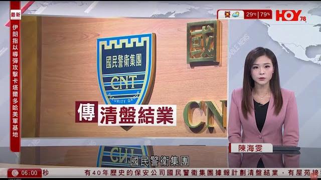 有線新聞|國民警衞傳清盤結業 有屋苑收通知提早終止合約|伊朗:仍保存逾四百公斤濃縮鈾|外界料伊朗封鎖霍爾木茲海峽回應 分析指難報復區內美軍基地|晨早新聞報道|hoy tv news| 20250624 有線新聞|國民警衞傳清盤結業 有屋苑收通知提早終止合約|伊朗:仍保存逾四百公斤濃縮鈾|外界料伊朗封鎖霍爾木茲海峽回應 分析指難報復區內美軍基地|晨早新聞報道|hoy tv news| 20250624