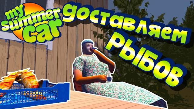 My summer car | гайд: еда для бабушки My summer car | гайд: еда для бабушки