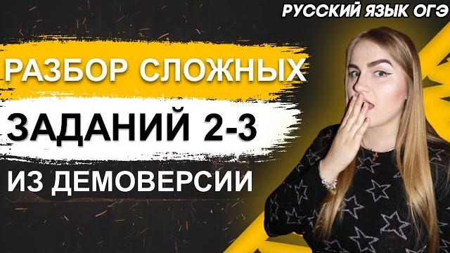 Огэ русский язык 2022 | демоверсия | задание 2-3 Огэ русский язык 2022 | демоверсия | задание 2-3