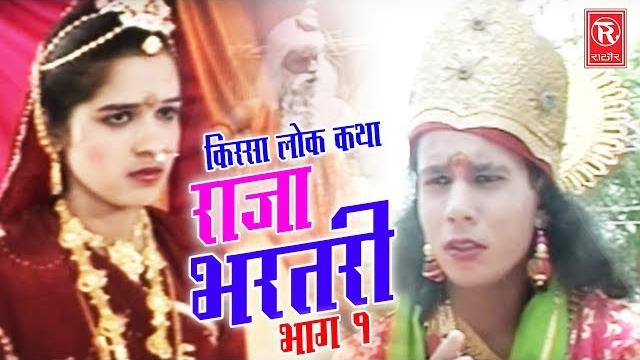 Raja bhartari part 1 | राजा भरतरी भाग 1 | hariram gujjar | kissa lokkatha 2017 | rathore cassettes Raja bhartari part 1 | राजा भरतरी भाग 1 | hariram gujjar | kissa lokkatha 2017 | rathore cassettes