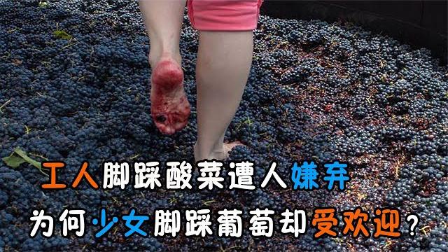 工人腳踩酸菜被“網曝”,而葡萄酒用少女光腳踩,為何受到歡迎? 工人腳踩酸菜被“網曝”,而葡萄酒用少女光腳踩,為何受到歡迎?