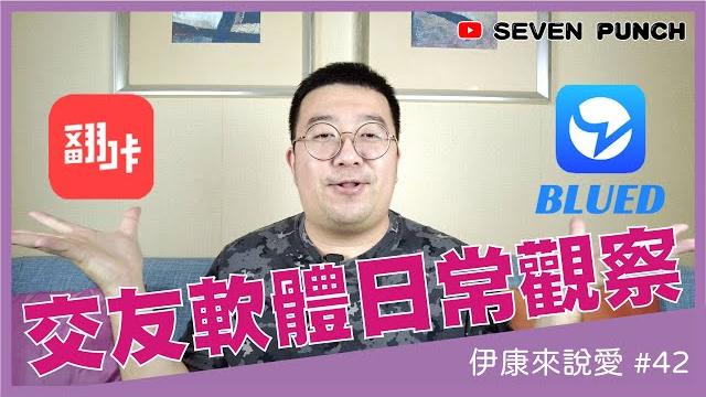 香草?面基?交友軟體的日常觀察|#伊康來說愛 42 香草?面基?交友軟體的日常觀察|#伊康來說愛 42