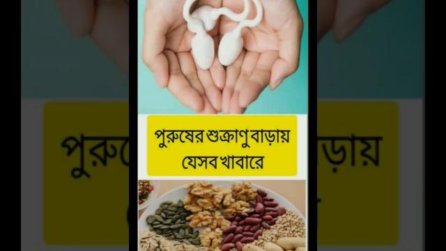 পুরুষের শুক্রাণু বাড়ায় যেসব খাবারে।what to eat to increase semen #shorts #health #youtubeshorts পুরুষের শুক্রাণু বাড়ায় যেসব খাবারে।what to eat to increase semen #shorts #health #youtubeshorts