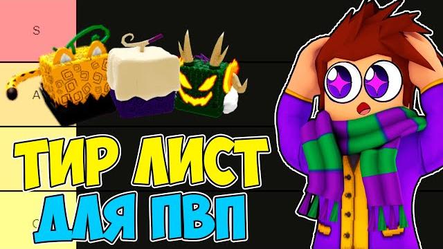 Лучший пвп тир-лист фруктов в блокс фрутс тир лист для баунти ханта blox fruits обнова 20 ванпис Лучший пвп тир-лист фруктов в блокс фрутс тир лист для баунти ханта blox fruits обнова 20 ванпис
