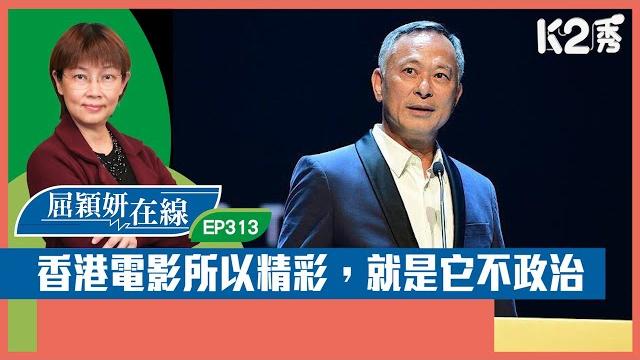 【k2秀】【屈穎妍在線】ep313:香港電影所以精彩,就是它不政治 【k2秀】【屈穎妍在線】ep313:香港電影所以精彩,就是它不政治