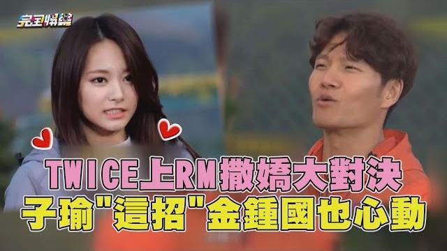 Twice上running man撒嬌大對決 子瑜"這招"金鍾國也心動 Twice上running man撒嬌大對決 子瑜"這招"金鍾國也心動