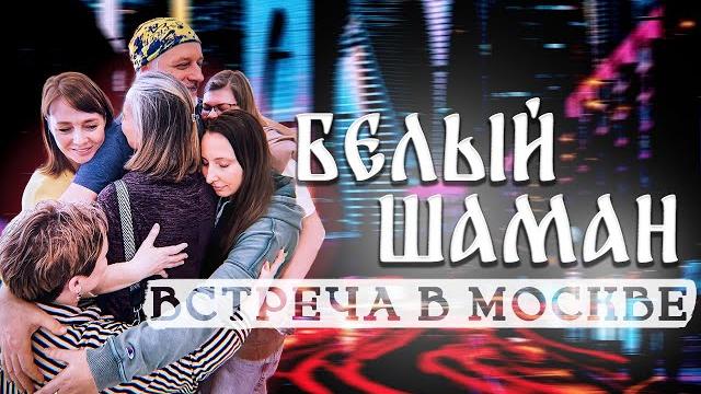 Встреча с михаилом - белым шаманов в москве. часть 1 Встреча с михаилом - белым шаманов в москве. часть 1