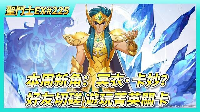 《聖鬥士星矢ex》# 225 本周新角:冥衣·卡妙?| 網友問題:參加~王者爭鋒(大師賽) 是不是比較好?| 聖域寶藏 活躍度任務 好友切磋x10場 | 主線菁英關卡天箭座 隱身+護盾 有夠難纏 《聖鬥士星矢ex》# 225 本周新角:冥衣·卡妙?| 網友問題:參加~王者爭鋒(大師賽) 是不是比較好?| 聖域寶藏 活躍度任務 好友切磋x10場 | 主線菁英關卡天箭座 隱身+護盾 有夠難纏