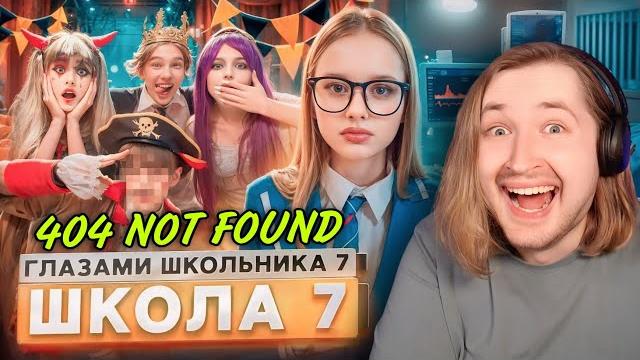 От первого лица: школа 7 - одинокий волк кинутый всеми ищет самку, детали в лс! (реакция) | типотоп От первого лица: школа 7 - одинокий волк кинутый всеми ищет самку, детали в лс! (реакция) | типотоп