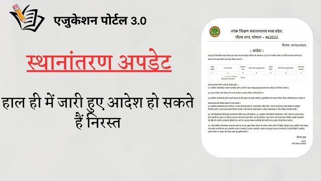 Transfer order cancel update mp teacher transfer update #mp #educationportal3 #transferorder Transfer order cancel update mp teacher transfer update #mp #educationportal3 #transferorder