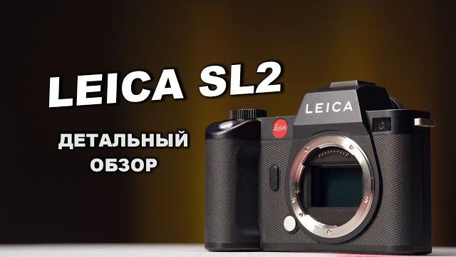 Leica sl2 - дорого-богато, но в чём фишка? Leica sl2 - дорого-богато, но в чём фишка?