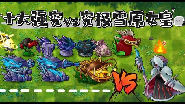 融合版:十大强究vs究极雪原女皇!樱桃战神:永远滴神 融合版:十大强究vs究极雪原女皇!樱桃战神:永远滴神