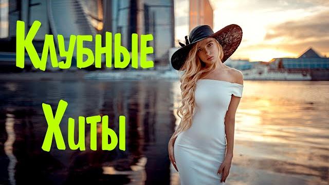 Музыка 2021 новинки слушать #13 топ клубные хиты 2021 зарубежная музыка 2021 клубные песни 2021 Музыка 2021 новинки слушать #13 топ клубные хиты 2021 зарубежная музыка 2021 клубные песни 2021