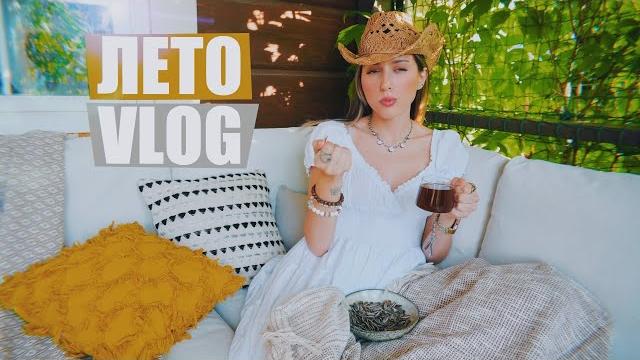 Очень летний vlog / окрошка, подарки на др, рецепты из просрочки Очень летний vlog / окрошка, подарки на др, рецепты из просрочки