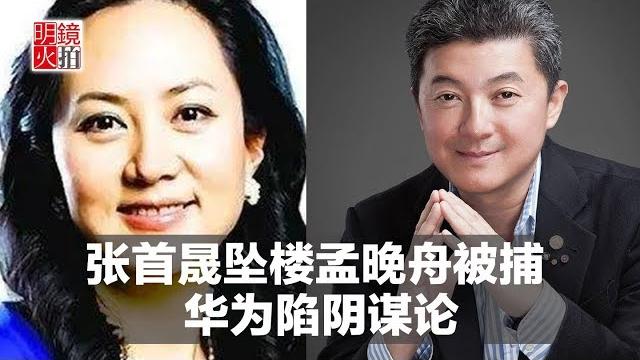 明镜人物|张首晟坠楼孟晚舟被捕,华为陷阴谋论(20181206) 明镜人物|张首晟坠楼孟晚舟被捕,华为陷阴谋论(20181206)