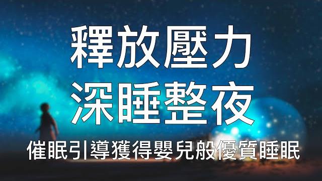 引導睡眠 | 中文催眠釋放壓力深度放鬆獲得嬰兒般優質睡眠 引導睡眠 | 中文催眠釋放壓力深度放鬆獲得嬰兒般優質睡眠