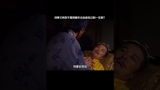 #快手影视整活大赛 #影视哔哔哔 刘禅又何尝不是用童年去治愈自己的一生呢 #三国 #刘禅 #快手影视整活大赛 #影视哔哔哔 刘禅又何尝不是用童年去治愈自己的一生呢 #三国 #刘禅