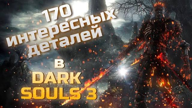 170 interesting details in dark souls iii 170 interesting details in dark souls iii