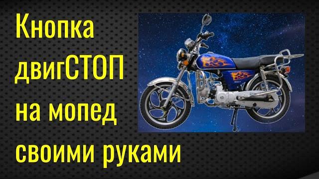 Кнопка двигстоп на альфу Кнопка двигстоп на альфу