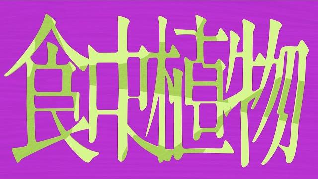 理芽 - 食虫植物 / rim - carnivorous plant (official music video) 理芽 - 食虫植物 / rim - carnivorous plant (official music video)