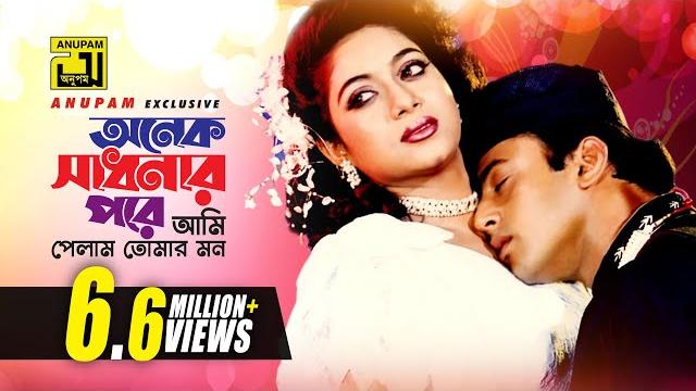 Onek shadhonar pore | অনেক সাধনার পরে | shabnur & riaz | milu & kanak chapa | bhalobasi tomake Onek shadhonar pore | অনেক সাধনার পরে | shabnur & riaz | milu & kanak chapa | bhalobasi tomake