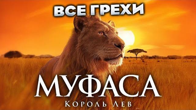 Все грехи фильма "муфаса: король лев" Все грехи фильма "муфаса: король лев"