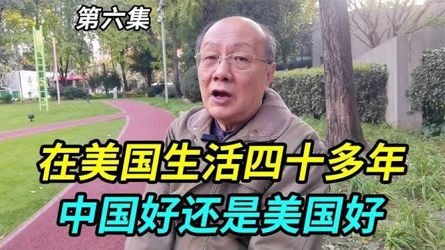 在美国生活了四十多年,中国好还是美国好?听上海美籍华人怎么说 在美国生活了四十多年,中国好还是美国好?听上海美籍华人怎么说