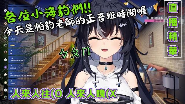 【實況精華】來各位小海豹們,帕豹老師的正音班教學來囉!! 【實況精華】來各位小海豹們,帕豹老師的正音班教學來囉!!