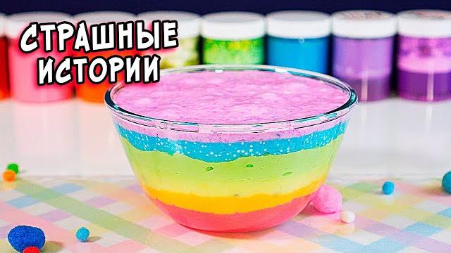 Школьные страшилки. страшные истории со слаймами Школьные страшилки. страшные истории со слаймами