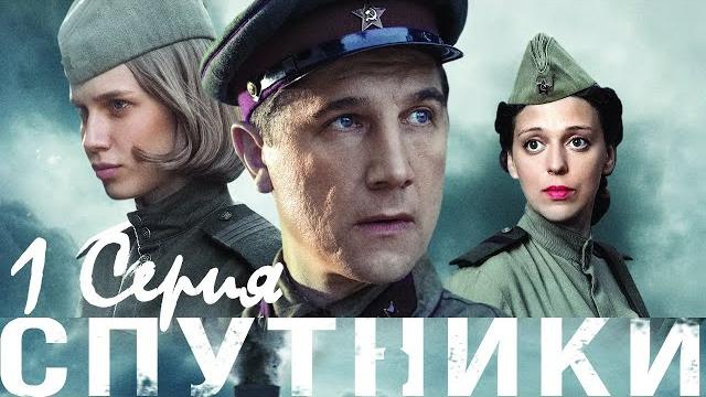 Спутники/ серия 1/ сериал hd Спутники/ серия 1/ сериал hd