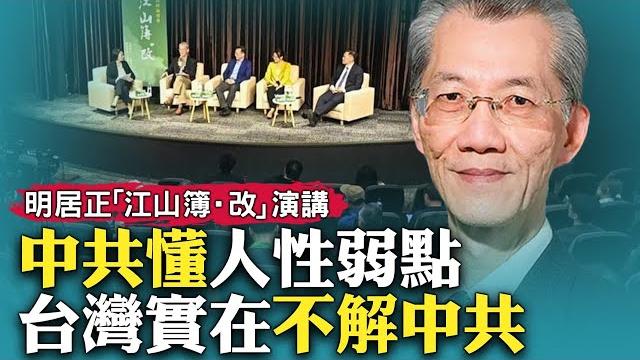 明居正感謝生在台灣,家裡在大陸原是地主,也是國民黨官員;上大學先學一期馬克思,然後再學回來;台灣社會實在不了解共產黨,所以會被騙;明居正在「江山簿·改」台北場的演講|新聞拍案驚奇 大宇【特別呈現】 明居正感謝生在台灣,家裡在大陸原是地主,也是國民黨官員;上大學先學一期馬克思,然後再學回來;台灣社會實在不了解共產黨,所以會被騙;明居正在「江山簿·改」台北場的演講|新聞拍案驚奇 大宇【特別呈現】