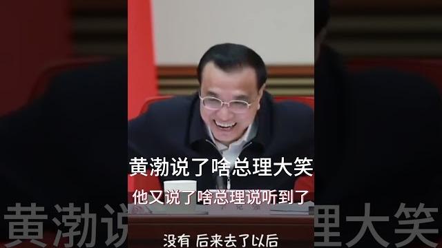 黄渤在中南海说了啥?把李克强总理逗得哈哈大笑!他又说了啥,总理说“听到了”!完整视频点击https://youtu.be/nvbcjz1j6as?si=skhm1ozyvzl4a_3s 黄渤在中南海说了啥?把李克强总理逗得哈哈大笑!他又说了啥,总理说“听到了”!完整视频点击https://youtu.be/nvbcjz1j6as?si=skhm1ozyvzl4a_3s