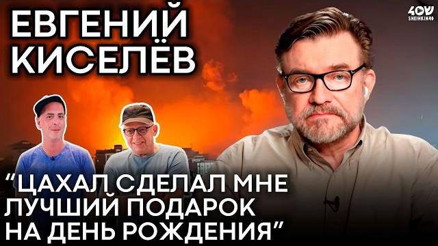 Евгений киселев: про прекрасный иран будущего, заботу о себе и лучший подарок от цахал Евгений киселев: про прекрасный иран будущего, заботу о себе и лучший подарок от цахал