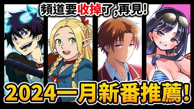 【1月新番推薦】這季弱到頻道差點收攤一口氣介紹50部「2024冬季新番」動畫!|井川一 【1月新番推薦】這季弱到頻道差點收攤一口氣介紹50部「2024冬季新番」動畫!|井川一