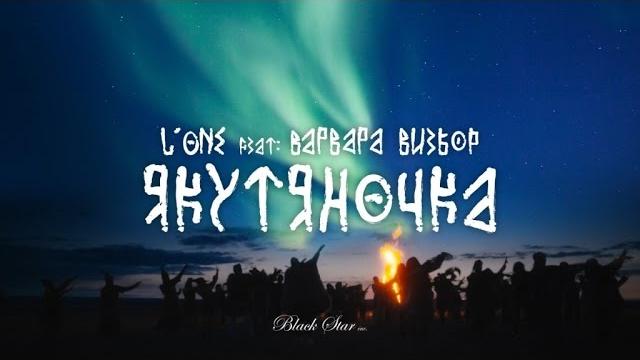 L'one - якутяночка (feat. варвара визбор) L'one - якутяночка (feat. варвара визбор)