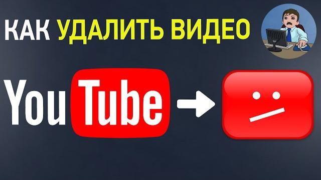 Как удалить видео с ютуба на компьютере и телефоне? Как удалить видео с ютуба на компьютере и телефоне?