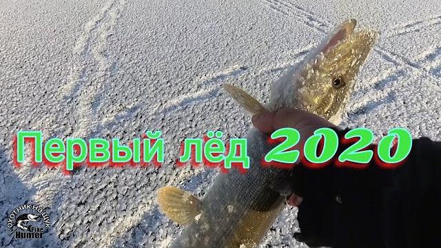 Первый лёд 2020-2021 Первый лёд 2020-2021
